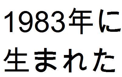 1983年